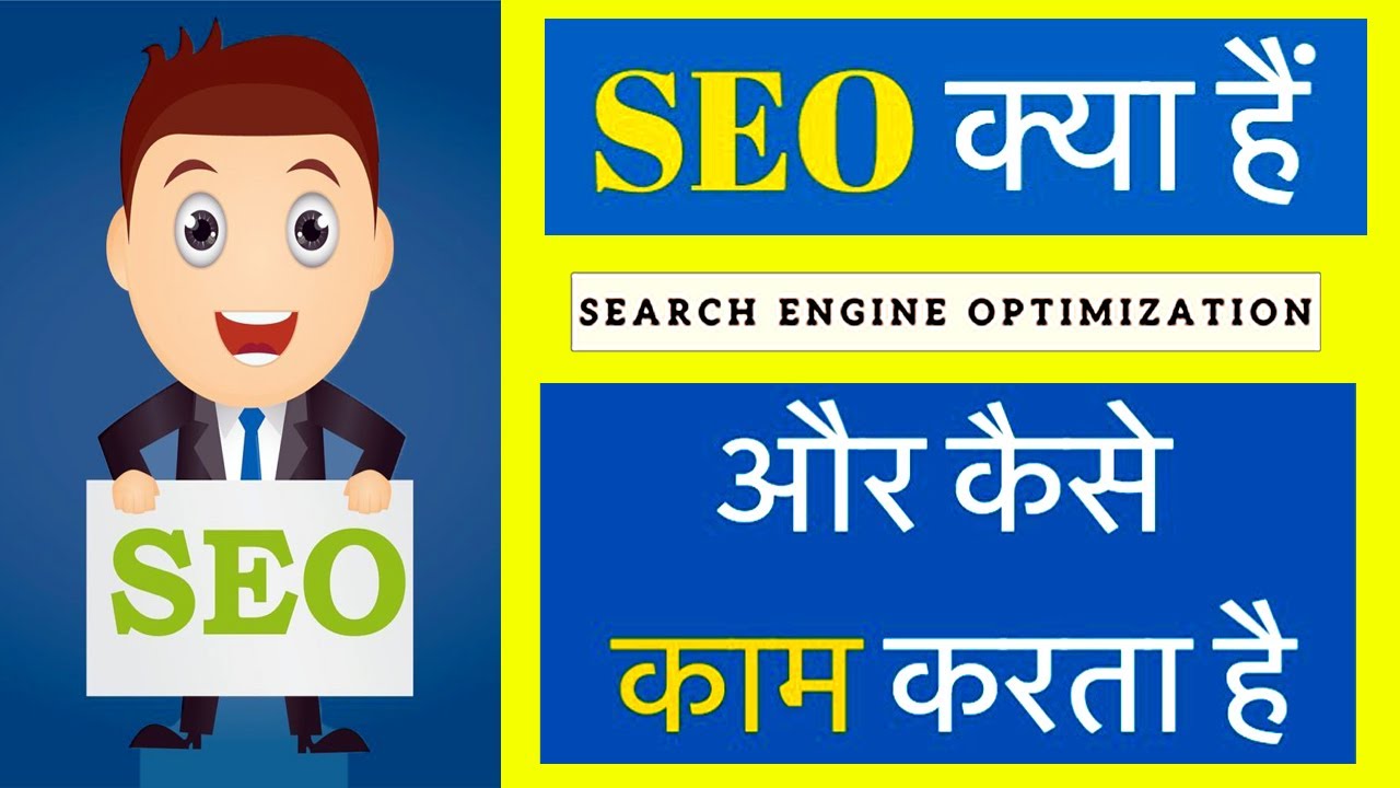 SEO क्या है पूरी जानकारी हिंदी में सीखें | What is SEO in Hindi ?