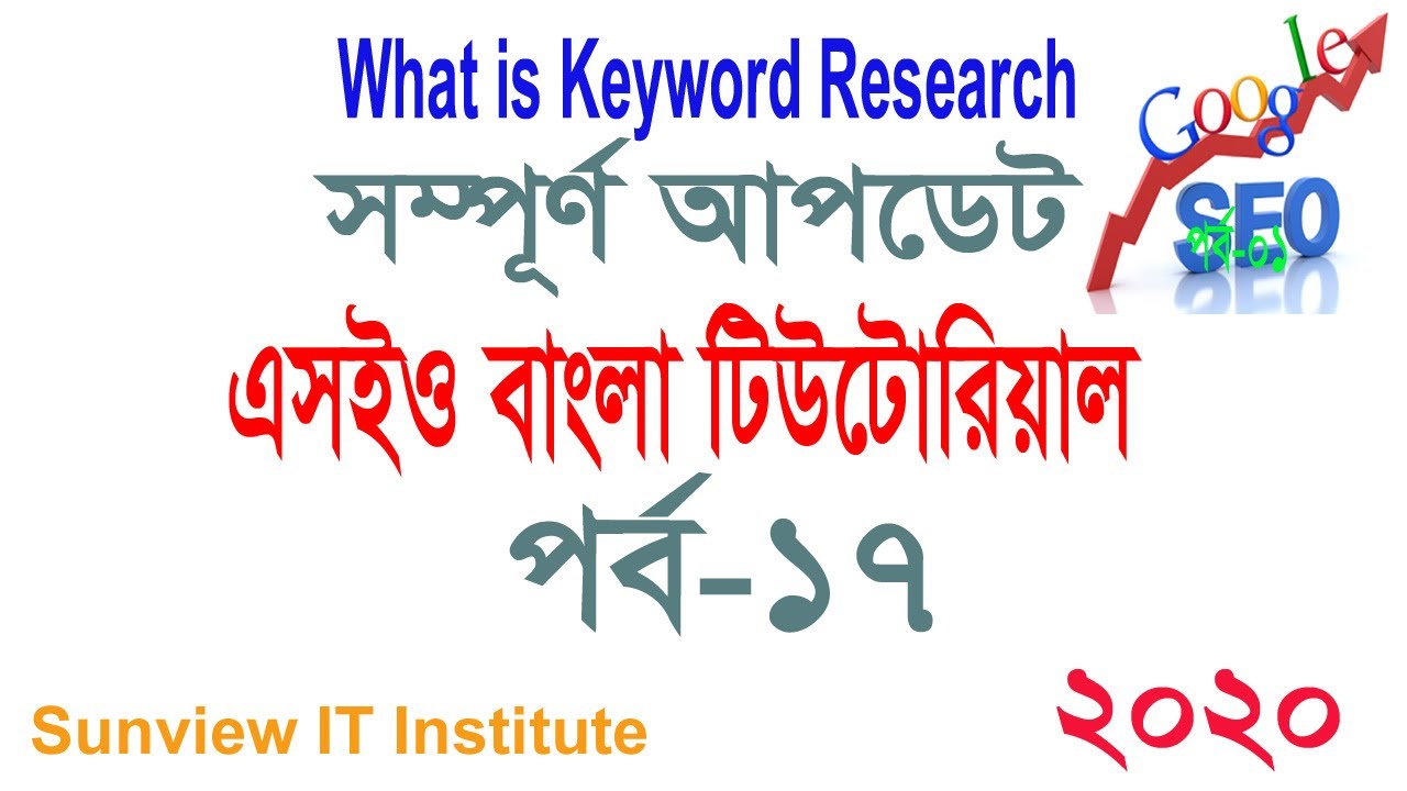 Seo Bangla Tutorial EP 17 | What is Keyword Research | Abdul Halim