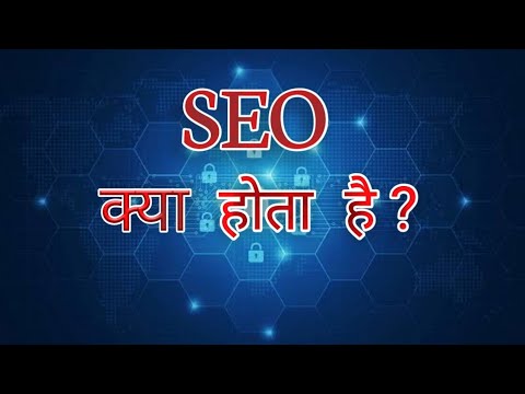 What is SEO ?  || SEO क्या होता है ?