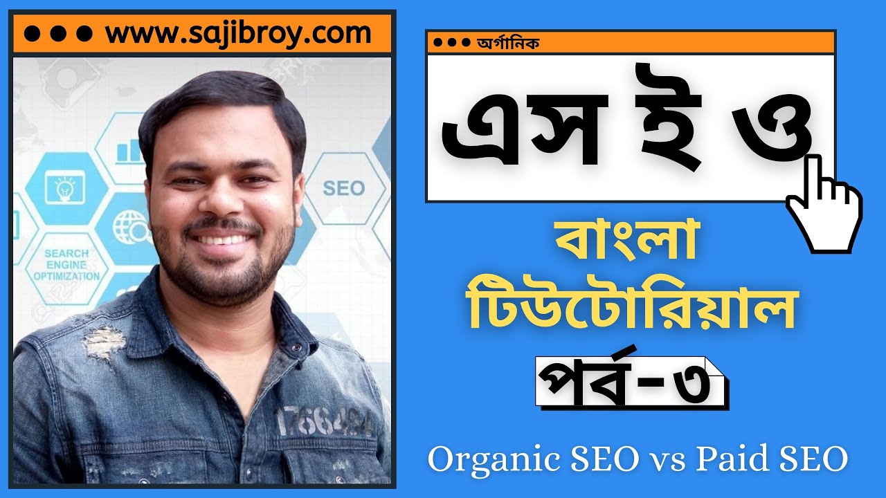 SEO Bangla Tutorial by Sajib Roy | Paid vs Organic SEO | এসইও বাংলা টিউটোরিয়াল | পর্ব - ৩