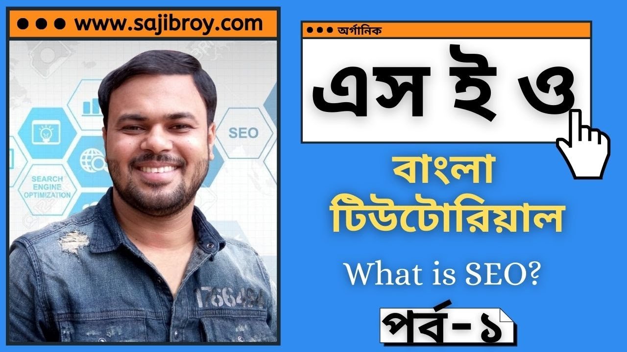 SEO Bangla Tutorial by Sajib Roy | What is SEO | এসইও বাংলা টিউটোরিয়াল | পর্ব - ১