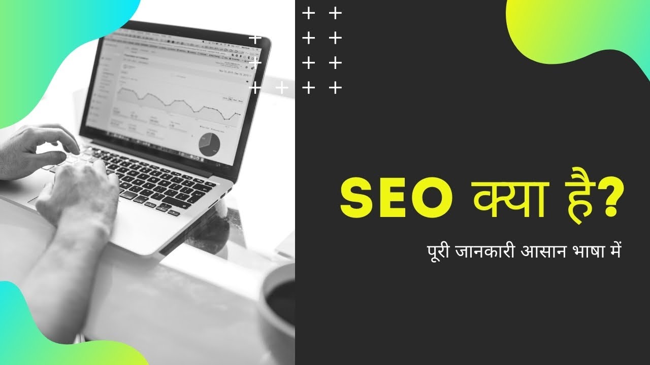 What is SEO?  Search Engine Optimization | पूरी जानकारी आसान भाषा में