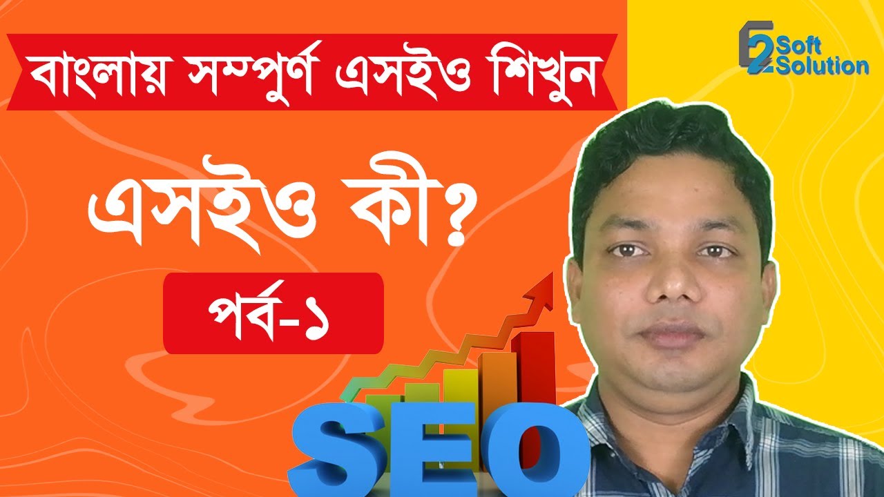 SEO Tutorial in Bangla | What is SEO? এসইও কী?