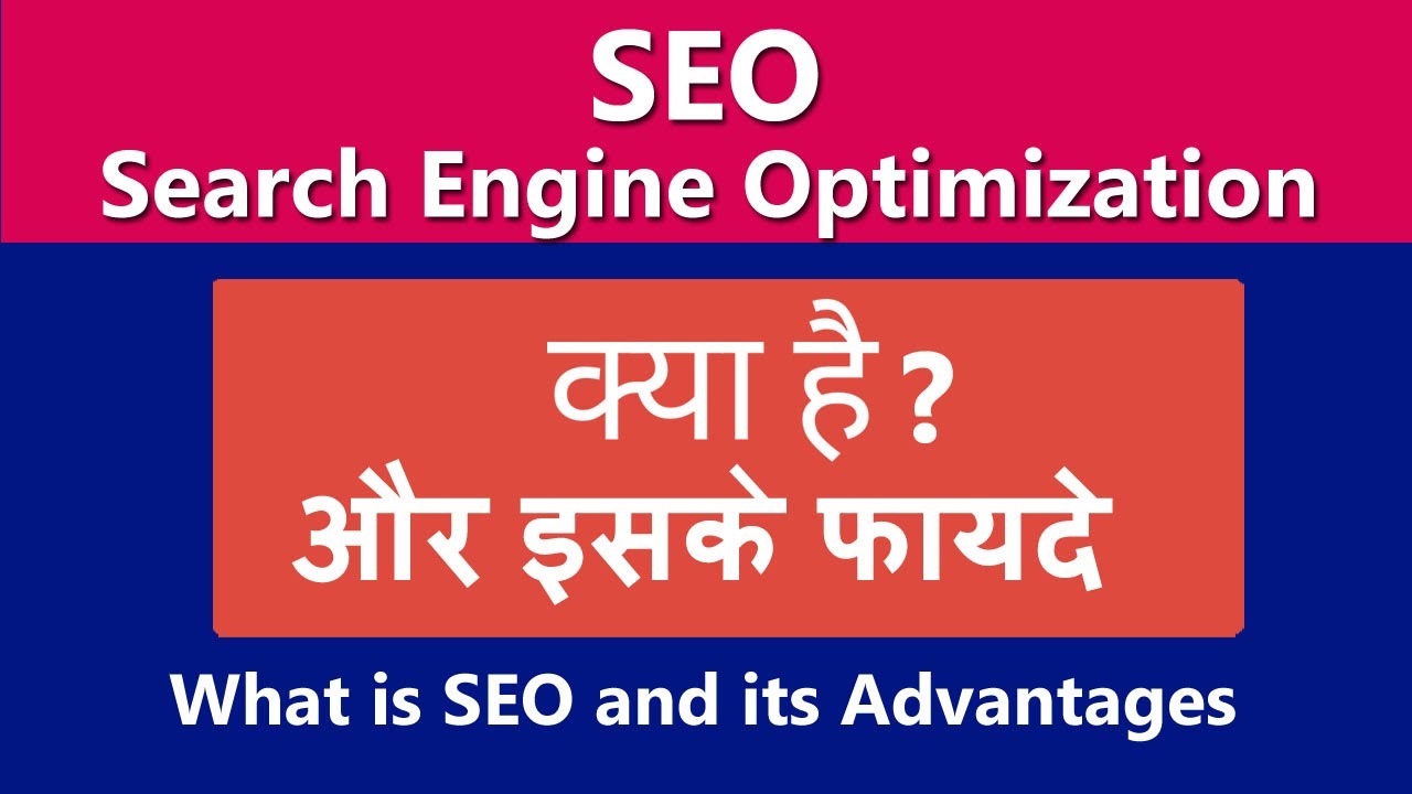 seo kya hai in hindi | what is seo in hindi