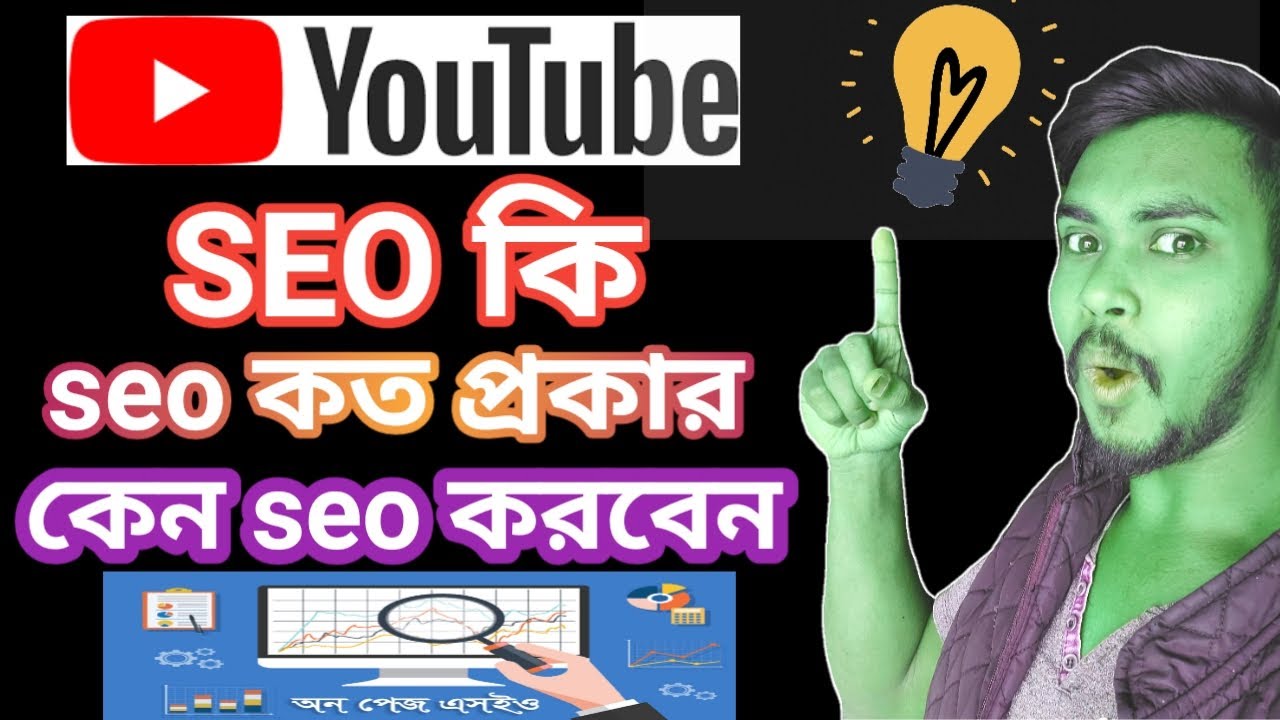 What is SEO, SEO Ki, SEO কত প্রকার | YouTube SEO Bangla Tutorial | @bdtech