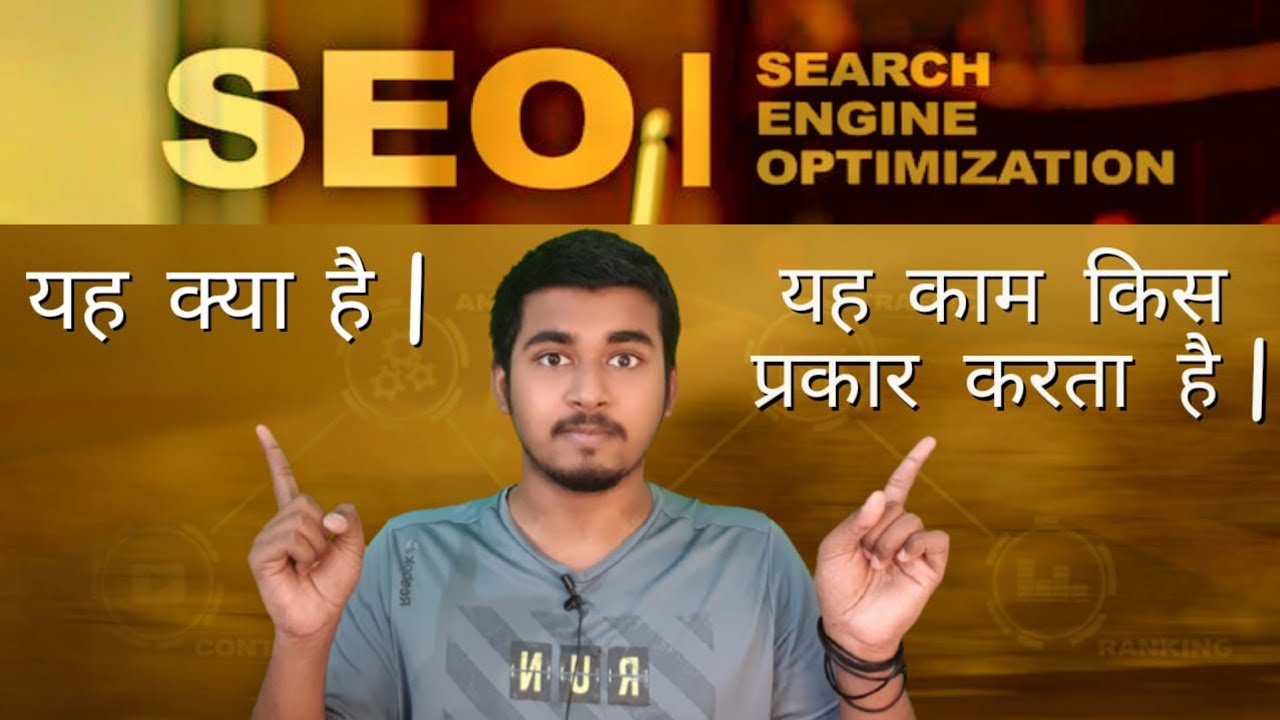 Search Engine Optimization || What is SEO || SEO क्या है ?