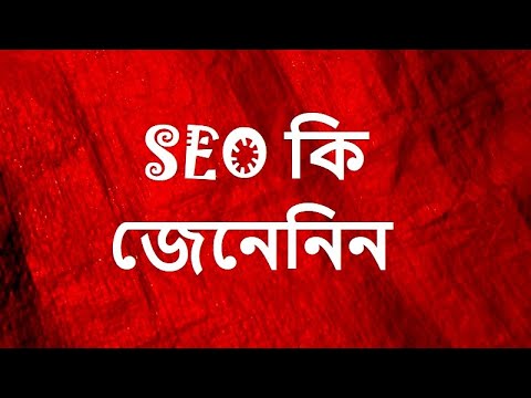 What is SEO tutorial in Bengali