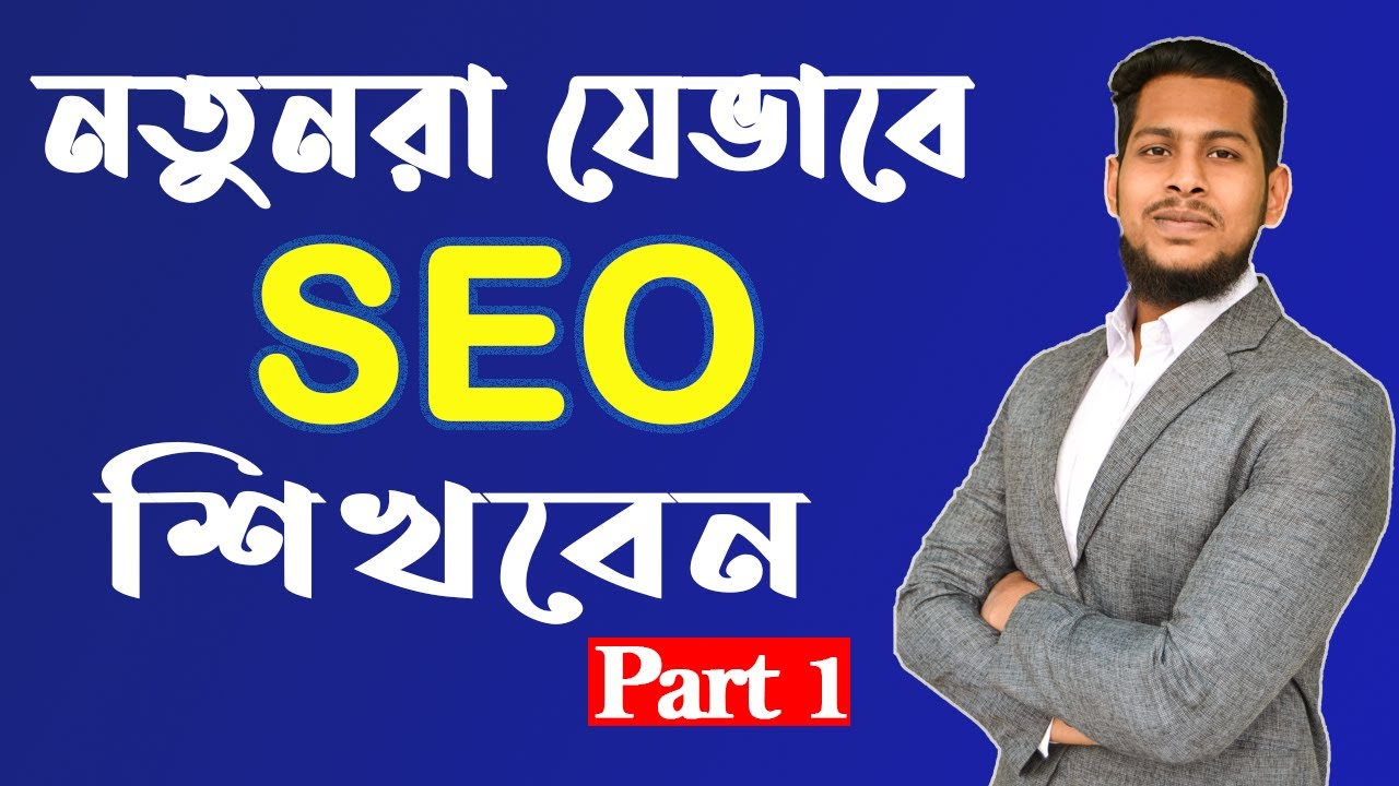 SEO for beginners | what is seo | how to start seo | seo Bangla tutorial | seo tutorial | seo part 1