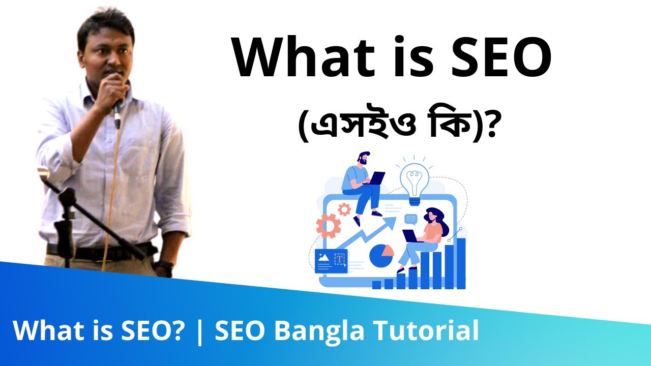 1. What is SEO (এসইও কি)? | SEO Bangla Tutorial